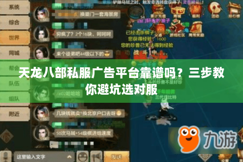 天龙八部私服广告平台靠谱吗?三步教你避坑选对服 天龙八部私服广告平台靠谱吗?三步教你避坑选对服