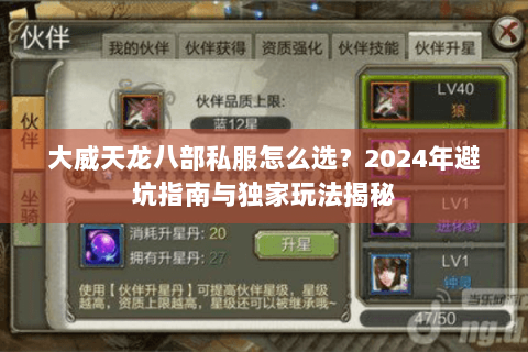 大威天龙八部私服怎么选?2024年避坑指南与独家玩法揭秘 大威天龙八部私服怎么选?2024年避坑指南与独家玩法揭秘