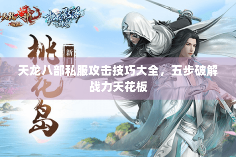 天龙八部私服攻击技巧大全，五步破解战力天花板