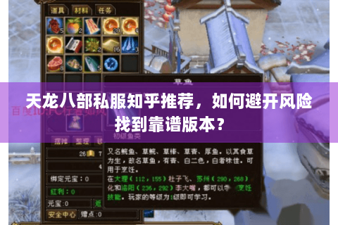 天龙八部私服知乎推荐,如何避开风险找到靠谱版本? 天龙八部私服知乎推荐,如何避开风险找到靠谱版本?