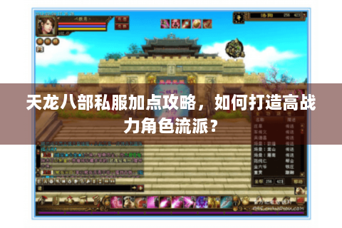 天龙八部私服加点攻略,如何打造高战力角色流派? 天龙八部私服加点攻略,如何打造高战力角色流派?