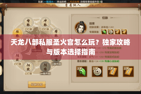 天龙八部私服圣火宫怎么玩?独家攻略与版本选择指南 天龙八部私服圣火宫怎么玩?独家攻略与版本选择指南