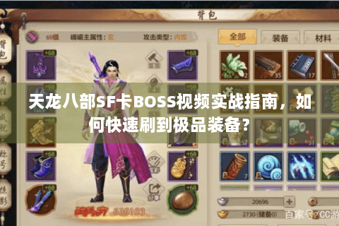 天龙八部SF卡BOSS视频实战指南,如何快速刷到极品装备? 天龙八部SF卡BOSS视频实战指南,如何快速刷到极品装备?