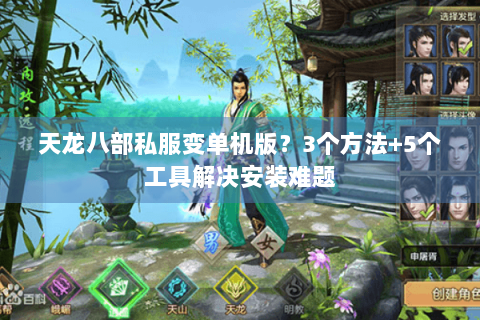 天龙八部私服变单机版?3个方法+5个工具解决安装难题 天龙八部私服变单机版?3个方法+5个工具解决安装难题