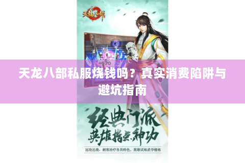 天龙八部私服烧钱吗？真实消费陷阱与避坑指南