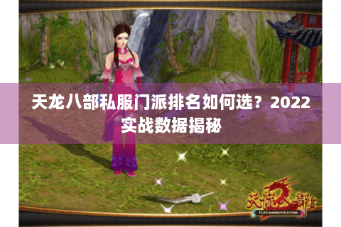 天龙八部私服门派排名如何选？2022实战数据揭秘