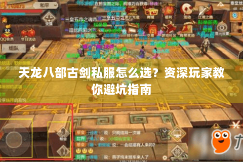 天龙八部古剑私服怎么选？资深玩家教你避坑指南