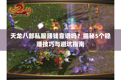 天龙八部私服赚钱靠谱吗？揭秘5个稳赚技巧与避坑指南
