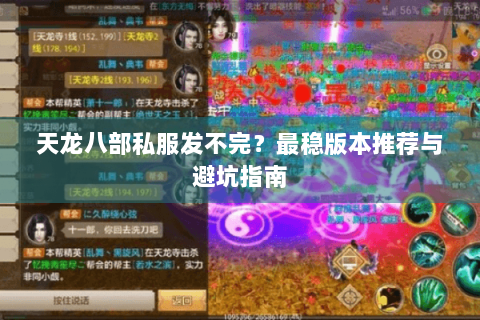 天龙八部私服发不完?最稳版本推荐与避坑指南 天龙八部私服发不完?最稳版本推荐与避坑指南