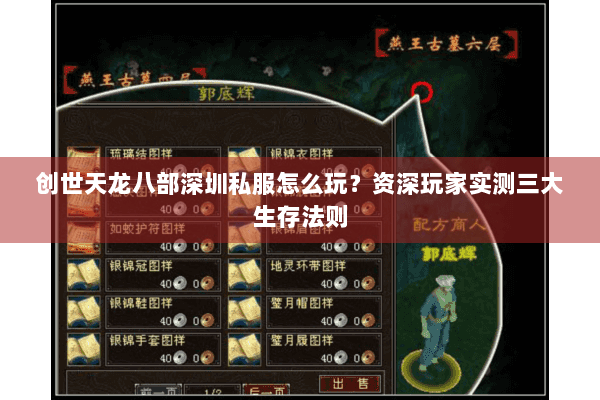 创世天龙八部深圳私服怎么玩?资深玩家实测三大生存法则 创世天龙八部深圳私服怎么玩?资深玩家实测三大生存法则