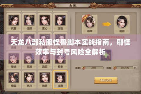 天龙八部私服怪兽脚本实战指南,刷怪效率与封号风险全解析 天龙八部私服怪兽脚本实战指南,刷怪效率与封号风险全解析