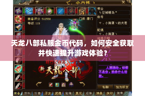 天龙八部私服金币代码，如何安全获取并快速提升游戏体验？