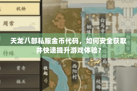 天龙八部私服金币代码，如何安全获取并快速提升游戏体验？