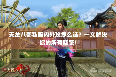 天龙八部私服内外攻怎么选？一文解决你的所有疑惑！