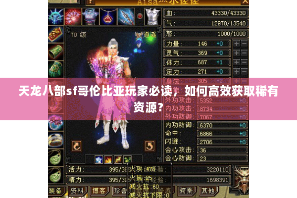 天龙八部sf哥伦比亚玩家必读,如何高效获取稀有资源? 天龙八部sf哥伦比亚玩家必读,如何高效获取稀有资源?