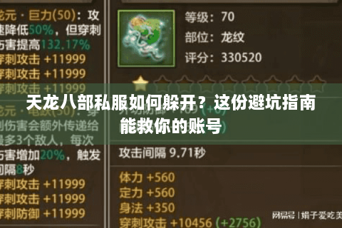 天龙八部私服如何躲开？这份避坑指南能救你的账号