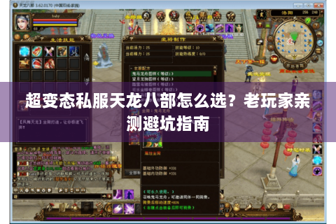 超变态私服天龙八部怎么选？老玩家亲测避坑指南