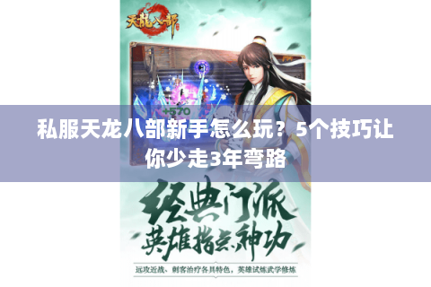 私服天龙八部新手怎么玩?5个技巧让你少走3年弯路 私服天龙八部新手怎么玩?5个技巧让你少走3年弯路