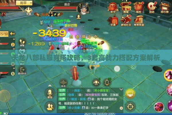 天龙八部私服穿搭攻略，3套高战力搭配方案解析