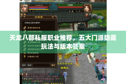 天龙八部私服职业推荐,五大门派隐藏玩法与版本答案 天龙八部私服职业推荐,五大门派隐藏玩法与版本答案