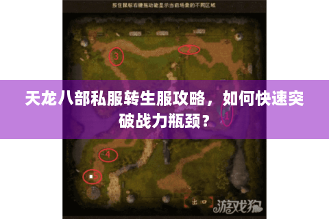 天龙八部私服转生服攻略,如何快速突破战力瓶颈? 天龙八部私服转生服攻略,如何快速突破战力瓶颈?