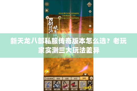 新天龙八部私服传奇版本怎么选？老玩家实测三大玩法差异