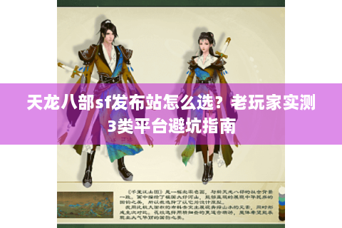 天龙八部sf发布站怎么选?老玩家实测3类平台避坑指南 天龙八部sf发布站怎么选?老玩家实测3类平台避坑指南