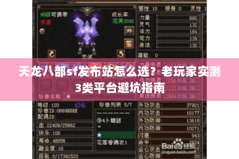 天龙八部sf发布站怎么选？老玩家实测3类平台避坑指南