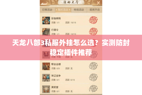 天龙八部3私服外挂怎么选?实测防封稳定插件推荐 天龙八部3私服外挂怎么选?实测防封稳定插件推荐