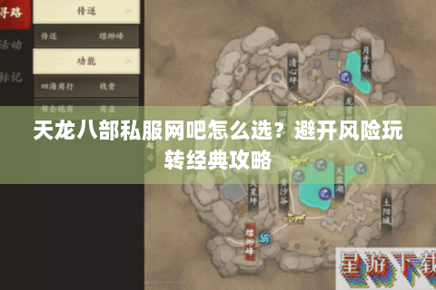 天龙八部私服网吧怎么选？避开风险玩转经典攻略