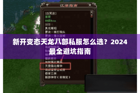 新开变态天龙八部私服怎么选?2024最全避坑指南 新开变态天龙八部私服怎么选?2024最全避坑指南