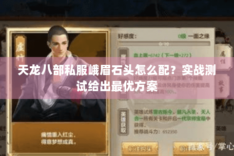 天龙八部私服峨眉石头怎么配?实战测试给出最优方案 天龙八部私服峨眉石头怎么配?实战测试给出最优方案