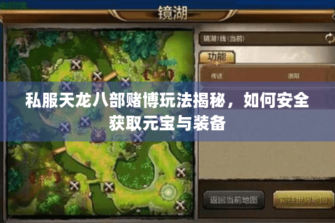 私服天龙八部赌博玩法揭秘,如何安全获取元宝与装备 私服天龙八部赌博玩法揭秘,如何安全获取元宝与装备