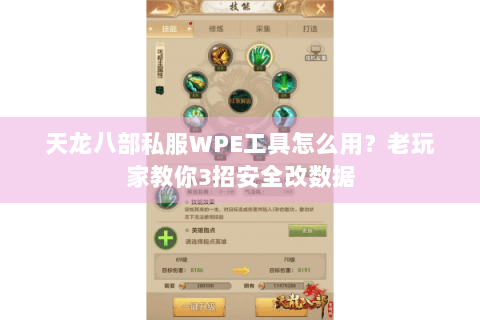 天龙八部私服WPE工具怎么用?老玩家教你3招安全改数据 天龙八部私服WPE工具怎么用?老玩家教你3招安全改数据