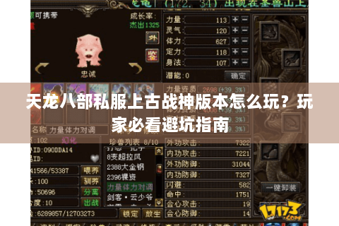 天龙八部私服上古战神版本怎么玩?玩家必看避坑指南 天龙八部私服上古战神版本怎么玩?玩家必看避坑指南