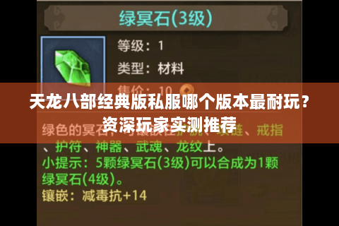 天龙八部经典版私服哪个版本最耐玩？资深玩家实测推荐