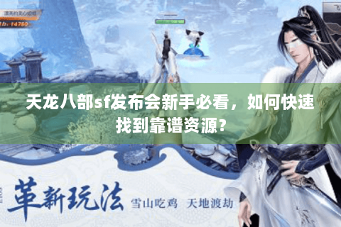 天龙八部sf发布会新手必看，如何快速找到靠谱资源？
