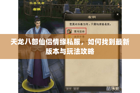 天龙八部仙侣情缘私服,如何找到最新版本与玩法攻略 天龙八部仙侣情缘私服,如何找到最新版本与玩法攻略