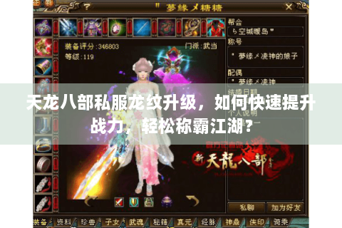 天龙八部私服龙纹升级，如何快速提升战力，轻松称霸江湖？