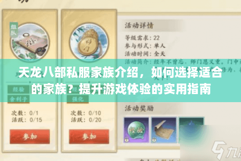 天龙八部私服家族介绍,如何选择适合的家族?提升游戏体验的实用指南 天龙八部私服家族介绍,如何选择适合的家族?提升游戏体验的实用指南