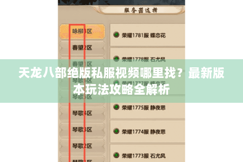 天龙八部绝版私服视频哪里找?最新版本玩法攻略全解析 天龙八部绝版私服视频哪里找?最新版本玩法攻略全解析