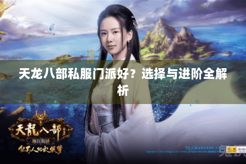 天龙八部私服门派好？选择与进阶全解析