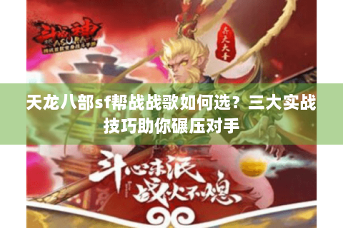 天龙八部sf帮战战歌如何选？三大实战技巧助你碾压对手