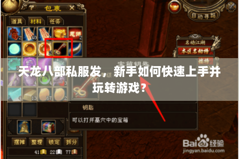天龙八部私服发,新手如何快速上手并玩转游戏? 天龙八部私服发,新手如何快速上手并玩转游戏?