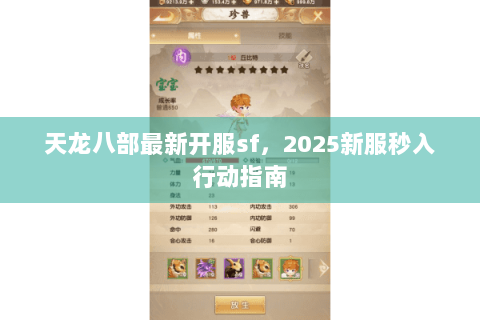 天龙八部最新开服sf，2025新服秒入行动指南
