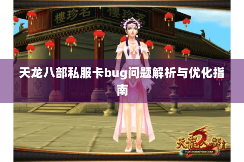 天龙八部私服卡bug问题解析与优化指南 天龙八部私服卡bug问题解析与优化指南