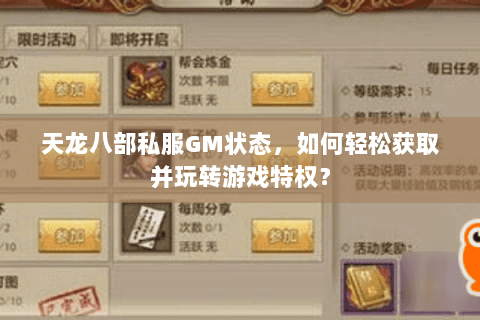 天龙八部私服GM状态，如何轻松获取并玩转游戏特权？