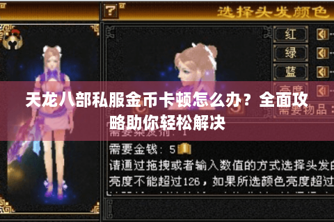 天龙八部私服金币卡顿怎么办?全面攻略助你轻松解决 天龙八部私服金币卡顿怎么办?全面攻略助你轻松解决