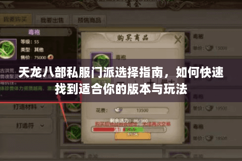 天龙八部私服门派选择指南,如何快速找到适合你的版本与玩法 天龙八部私服门派选择指南,如何快速找到适合你的版本与玩法