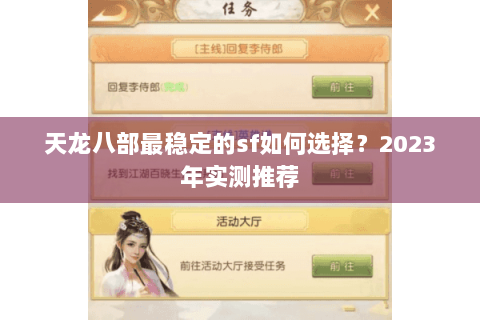 天龙八部最稳定的sf如何选择？2023年实测推荐